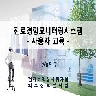 진료경향모니터링시스템_사용자 교육자료 인쇄  