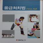 응급처치법