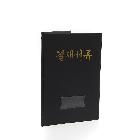 결재판/일반/흑색