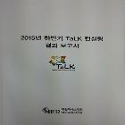 2015년 하반기 TaLK컨설팅 결과보고서 인쇄
