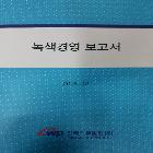 한국서부발전(주) 녹색경영 보고서 인쇄