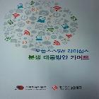 저작권위원회 분쟁대응방안가이드북 인쇄