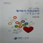 건강보험심사평가원 2013년도 혈액투석 적정성평가결과보고서 인쇄