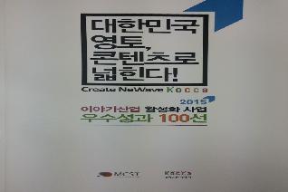 한국콘텐츠진흥원 우수성과 100선 인쇄