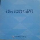서울 혁신미래교육실현을 위한 교육과정 및수업,평가