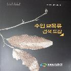 농림축산검역본부_수입묘목류검색도감 인쇄
