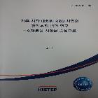 과학기술기획평가원_기존시장 대체형 R&D 사업의~연구 연구보고서 인쇄