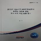 과학기술기획평가원_2015년 R&D사업 예비타당성조사~연구 연구보고서 인쇄