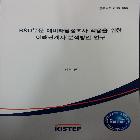 한국과학기술기획평가원 R&D부문 예비타당성조사 적용을 위한 이해관계자 분석방안 연구 연구보고서 인쇄