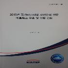 한국과학기술기획평가원_2015년 국가R&D사업사전분석 전문 네트워크구축~최종보고서 인쇄