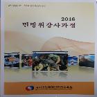 국가민방위재난안전교육원_2016민방위강사과정 인쇄