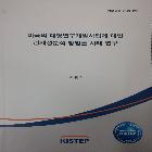 한국과학기술기획평가원_미국의대형연구개발사업에 대한~사례연구 인쇄