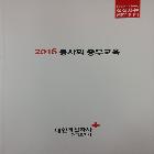 적십자사_2016 봉사회 총무교육 인쇄