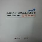 콘텐츠진흥원_스토리작가 데뷔프로그램운영 지원보조사업실적보고서 인쇄