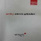 대한적십자사경기지사_2016구호사업 종합계획서 인쇄