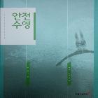 적십자사_안전수영 인쇄