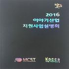 콘텐츠진흥원_2016 이야기산업 지원사업설명회 인쇄