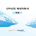 한국산업기술진흥원_14개시도별창조경제전략산업육성계획 인쇄