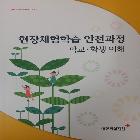 적십자사_현장체험학습 안전과정 인쇄