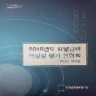 건강보험심사평가원_2015년 요양급여적정성평가 인쇄