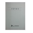 인천항만공사_사업설명서 인쇄