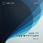 건강보험심사평가원_유방암3차적정성평가결과보고서 인쇄