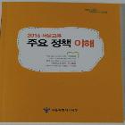 2016 서울교육 주요 정책 이해