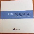 2016년 통일백서