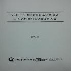 2016년도 에너지기술 수용성 제고 및 사업화 쵝진 사업설명회 자료 인쇄