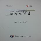 2016년도 제48회 한국어능력시험 출제매뉴얼 인쇄 