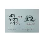 세계 냉전의 역사 인쇄