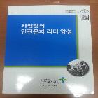 사업장의 안전문화 리더양성