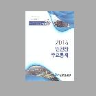 2016인천항주요통계 인쇄