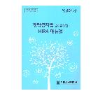 청탁금지법준수를위한HIRA매뉴얼 인쇄