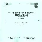 2017년 청소년 비즈클 운영학교 모집 설명회 외(인쇄)