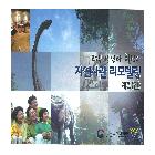 국립과천과학관 _ 자연사과 리모텔링 교재 외(인쇄) 