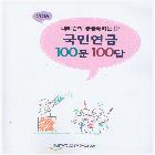 국민연금_100문100답(인쇄)