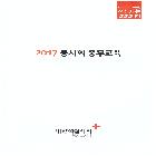 경기지사_2017 봉사회 총무교육