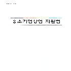 창업진흥원_법령집