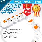 개별형 멀티탭 5구 1.5M
