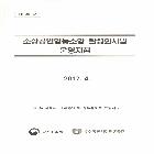 소상공인협동조합 활성화사업 운영지침 교재인쇄