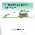 사회적경제 교육표준안 활용 해설서
