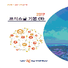 2017 프리스쿨 기본(Ⅱ)