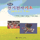 실전 전기전자기초(실험실습포함)
