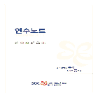 연수노트홀더 및 연수노트 제작