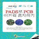 김성천 강사의 PADS로 PCB 아트웍 혼자하기 교재 인쇄