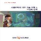 사물인터넷 기반 기술 이해 및 사업화 전략
