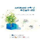 스마트공장 구축 및 추진실무 과정