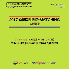 2017 스타트업 BIZ-MATCHING 사절단(가이드북)