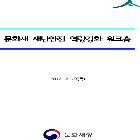 문화재재난안전역량강화워크숍 외